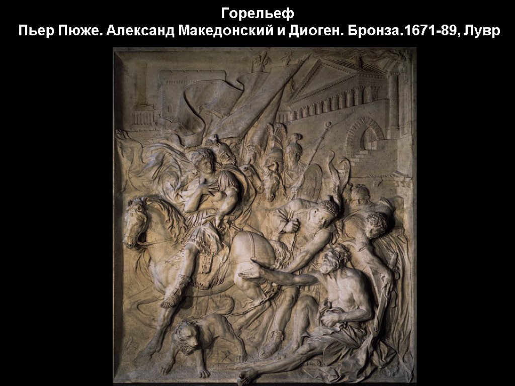 Горельеф Пьер Пюже. Александ Македонский и Диоген. Бронза.1671-89, Лувр